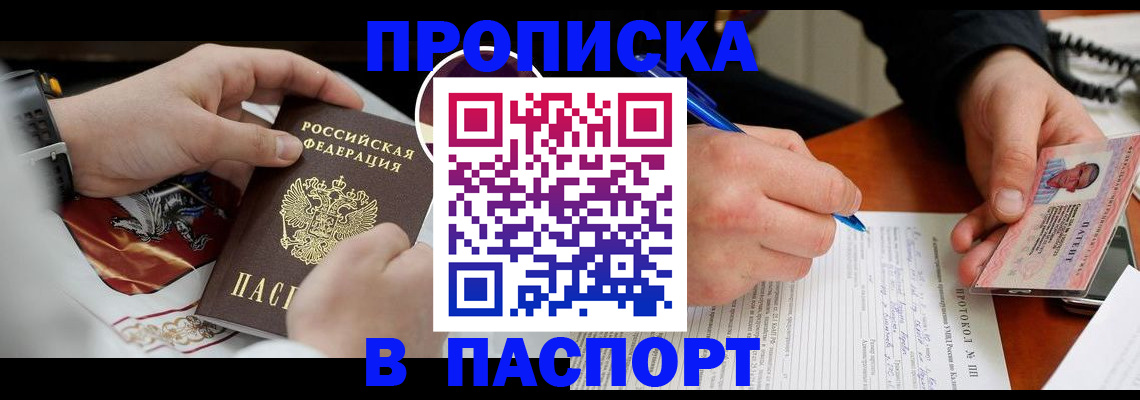 купить прописку в Тайшете